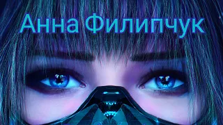 Анна Филипчук  - Любовь война  ( Loginstein  Remix )