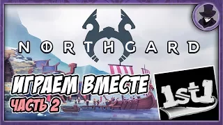 NORTHGARD | ЧАСТЬ 2 | ИГРАЕМ ВМЕСТЕ С 1ST1