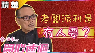 愛回家之開心速遞丨第1150集｜精華｜老闆派利是都冇人要？丨羅樂林丨風水