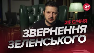 ⚡️⚡️ Звернення ЗЕЛЕНСЬКОГО за 24 січня