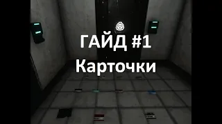 ГАЙД #1 - КАРТОЧКИ в SCP:Secret Laboratory