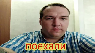 Едем дальше