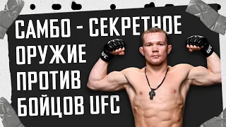 Секретное оружие против бойцов UFC "ЮФС" / НЕОЧЕВИДНЫЙ СПОРТ