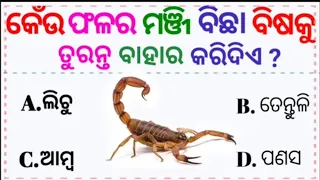 2023 gk // gk odia // 2023 gk // odia gk litu // sadharana ଜ୍ଞ୍ୟାନ // part =100 //