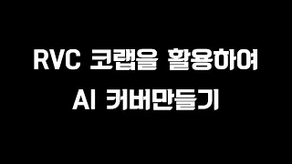 RVC 코랩을 활용하여 AI 커버만들기 + 보컬분리방법