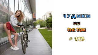 😎 ЧУДИКИ ИЗ ТIК ТОК 😎Top TikTok 2022 №115 (тик ток видео)