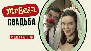 Мистер Бин: Свадьба (Mr Bean's: Wedding) Русские субтитры