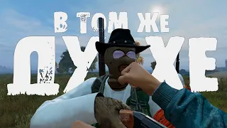 DAYZ 1PP | RUSSIAN MAFIA | В ТОМ ЖЕ ДУХЕ (4К)