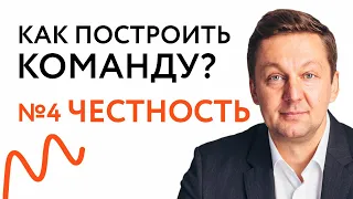 Чтобы Построить Команду Нужна ЧЕСТНОСТЬ — Четвёртый Принцип Создания Успешной Команды