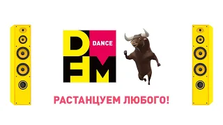 DFM. Растанцуем любого!