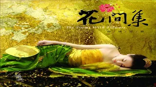 《花間集—詩情花意 ☆ The Poems With Flowers》（全專輯）53'38"