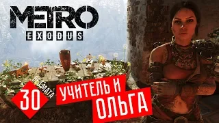 Metro Exodus [С ОЗВУЧКОЙ АРТЁМА!] #30 - УЧИТЕЛЬ И ОЛЬГА