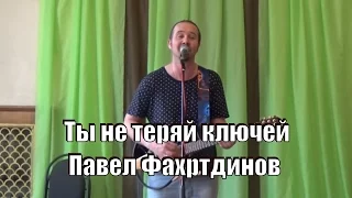 Ты не теряй ключей, Павел Фахртдинов, Обнинская нота 2016,