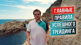 Главные правила успешного трейдинга - Денис Стукалин из Испании