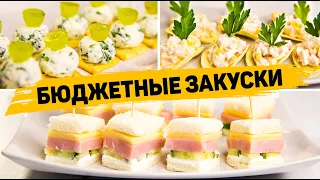 БЮДЖЕТНЫЕ ЗАКУСКИ на НОВОГОДНИЙ СТОЛ 2024 - Быстрые ЗАКУСКИ Закуски на НОВЫЙ ГОД 2024!