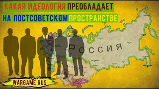Какой идеологии придерживается элита общества на постсоветском пространстве?
