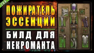 Diablo 3 : RoS ► Билд для Некроманта "Пожиратель Эссенции"  ( Обновление 2.6.0 , 11-ый сезон)