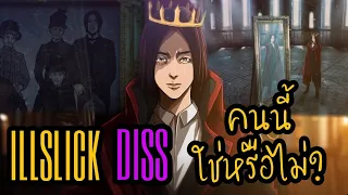 เพลง Illslick (age) 23 vs Illslick 34  เพลงนี้ดิสใครหรือเปล่า?