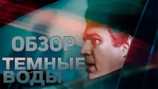 Темные воды - Обзор фильма