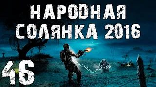 S.T.A.L.K.E.R. Народная Солянка 2016 OGSR #46. Затон