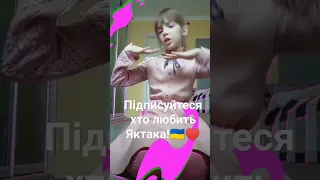 Нова пісня YAKTAK *Нижча зростом*