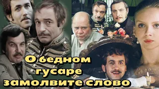 О бедном гусаре замолвите слово/1980/ Say a Word for the Poor Hussar/комедия/мелодрама/история/СССР