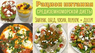 РАЦИОН САМОЙ ПОЛЕЗНОЙ ДИЕТЫ|Средиземноморская диета| Рецепты для здорового питания