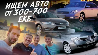 ПОЕДЕМ ПОГЛЯДИМ! ТАЧКИ от 300 до 700тр! FORD MONDEO, NISSAN PRIMERA, TEANA! АВТОПОДБОР ЕКАТЕРИНБУРГ!