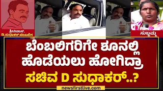 D Sudhakar ಆಯ್ತು, ಬೆಂಬಲಿಗರ ಆಡಿಯೋ ವೈರಲ್ | Sudhakar Supporters Audio | @newsfirstkannada