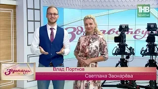 Здравствуйте 23/08/18 ТНВ