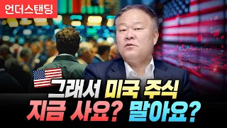 그래서 미국 주식 지금 사요? 말아요? (신영증권 리서치센터 김학균 센터장)