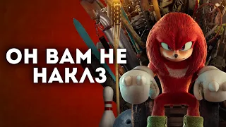 СЕРИАЛ НЕ ПРО НАКЛЗА • Обзор на сериал "KNUCKLES" • AUBIE X