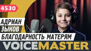 Адриан Зыков - Благодарность Матерям (муз. - Е.Мартынов, сл. - Л.Дербенёв)