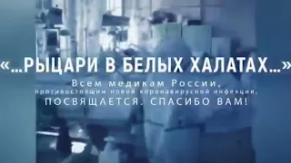 Врачи России мы вместе!