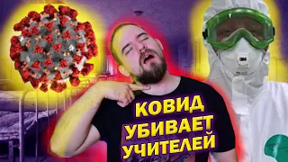 КОВИД УБИВАЕТ УЧИТЕЛЕЙ