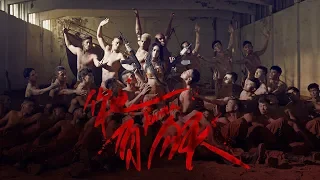 蔡依林 Jolin Tsai《你也有今天 Karma》Official Music Video