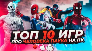 Топ 10 игр про Человека-Паука на ПК и Смартфоны | Игры на ПК / Игры на Android и iOS (+Ссылки)