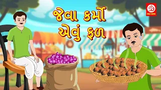 Gujarati Moral Stories - જેવા કર્મો એવું ફળ | Gujarati Stories For kids |  Fairy Tales | DRJ Kids