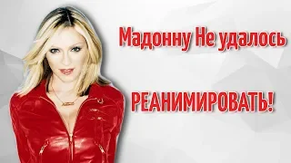 МАДОННУ НЕ РЕАНИМИРОВАЛИ ПОСЛЕ ИЗРАИЛЯ! Евровидение 2019!