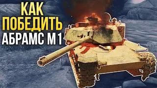 Как победить M1 Абрамс / War Thunder