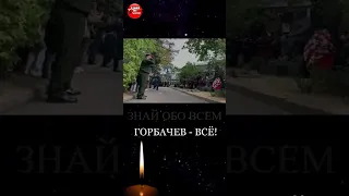 Горбачев - ВСЁ! #shorts