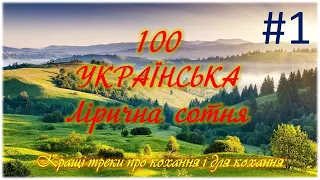 100 - УКРАЇНСЬКА лірична сотня. Кращі пісні про кохання і для кохання - 1 випуск.