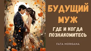 БУДУЩИЙ МУЖ💍Где и когда познакомитесь