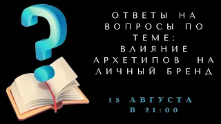 ОТВЕТЫ НА ВОПРОСЫ ПО ТЕМЕ: Влияние архетипов  на личный бренд