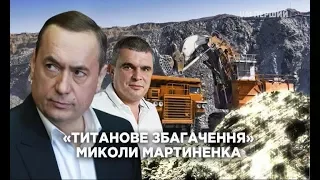 Схеми. "Титанове збагачення" Миколи Мартиненка