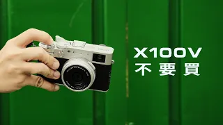 不要買X100V！6個你為什麼不適合X100V的理由 - 街頭攝影 & X100V 【攝影分享】