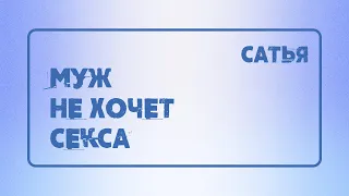 Сатья. Муж не хочет секса. Что делать?