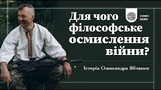 Для чого філософське осмислення війни? Історія Олександра Ябчанки