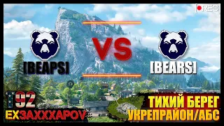 [BEAPS] Hungry Bears vs [BEARS] Hungry Bears  T92 - Тихий берег [🎲Вылазки]