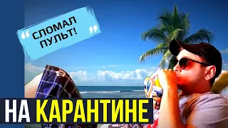 ✅СЛОМАЛ ПУЛЬТ НА КАРАНТИНЕ / локдаун 2021 в Украине